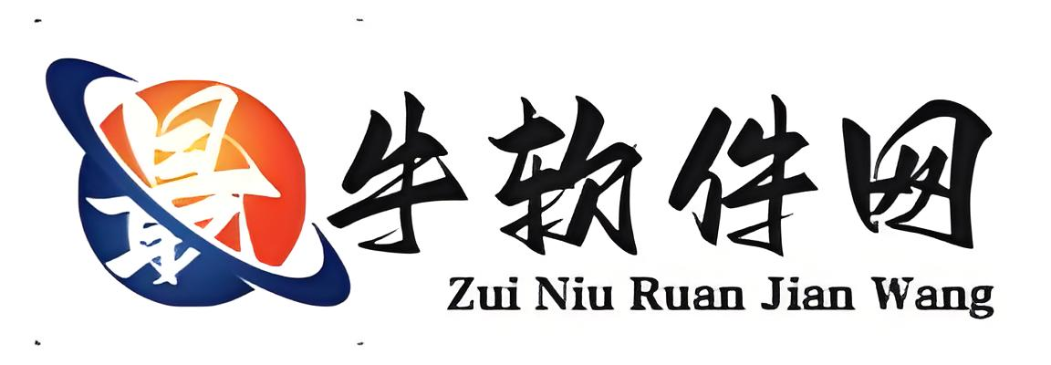 最牛軟件網(wǎng) - 專注手機、電腦破解軟件下載平臺！