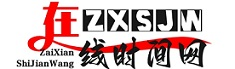 在線時間網,北京時間,時間校準,世界時間,在線校對時間