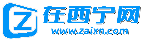在西寧網(wǎng) - 為西寧人提供優(yōu)質(zhì)的生活信息服務(wù)