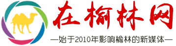 在榆林網(wǎng) - 陜西省榆林市城市生活主流新媒體