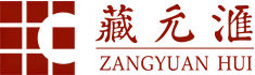 藏元匯-高凈值人士一站式咨詢服務平臺