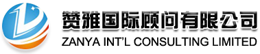 廣州外資公司注冊_注冊廣州代表處_贊雅顧問公司_13928789801