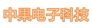 中果電子科技