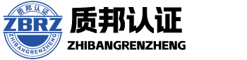 質邦認證（安徽）有限公司