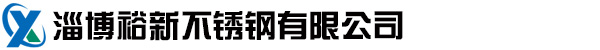 淄博裕新不銹鋼有限公司-不銹鋼焊管|無(wú)縫管|方管|矩形管|水管