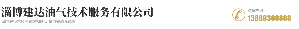 淄博建達(dá)油氣技術(shù)服務(wù)有限公司