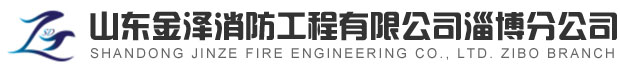 淄博消防手續(xù)-代辦|淄博消防維保|淄博消防設計-施工-改造|淄博消防器材_山東金澤消防工程淄博分公司