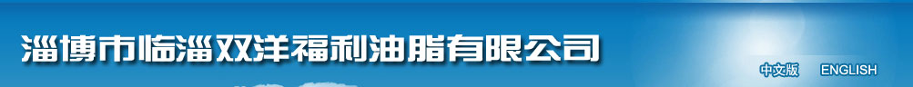 淄博市臨淄雙洋福利油脂有限公司