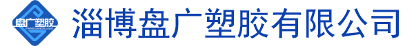 淄博盤廣塑膠有限公司