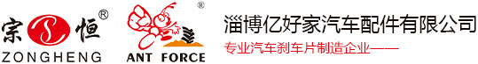 剎車片生產(chǎn)廠家OEM代加工_螞蟻王剎車片品牌-淄博億好家汽車配件有限公司