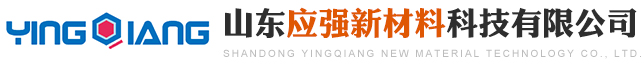 氟碳漆-四氟漆-陶瓷膠-山東應(yīng)強(qiáng)新材料科技有限公司