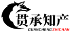 貫承知產(chǎn)