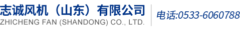 離心風(fēng)機(jī)_空氣懸浮風(fēng)機(jī)_志誠風(fēng)機(jī)（山東）有限公司