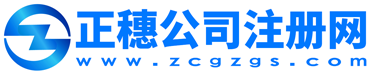 廣州公司注冊-代辦公司注冊-正穗注冊網(wǎng)