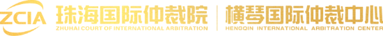 珠海國際仲裁院?| 橫琴國際仲裁中心,Zhuhai Court of International Arbitration，ZCIA
