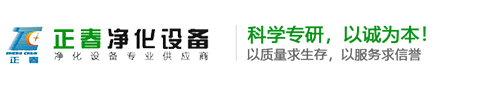 河南凈化工程-無(wú)塵凈化車(chē)間設(shè)計(jì)施工-鄭州正春凈化設(shè)備有限公司