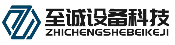 湖南至誠設備科技有限公司