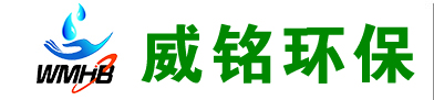 山東威銘環(huán)?？萍加邢薰?-印染污水處理設(shè)備-醫(yī)院污水處理設(shè)備-氣浮機-帶式壓濾機-http://sdwmhb.com/