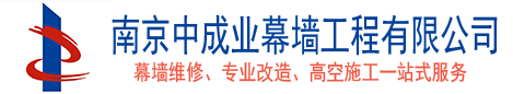 南京中成業幕墻工程有限公司電話18761865010