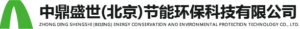 中鼎盛世(北京)節能環保科技有限公司