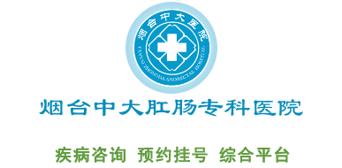 煙臺(tái)中大肛腸專(zhuān)科醫(yī)院【官網(wǎng)】公益型品牌專(zhuān)科醫(yī)院