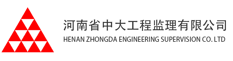 河南省中大工程監理有限公司