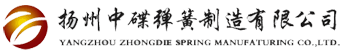 揚(yáng)州中碟彈簧制造有限公司