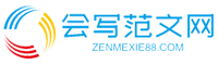 會寫范文網(wǎng)-提供匯工作報告、工作計劃、心得體會、演講稿、申請書、工作總結(jié)等范文！
