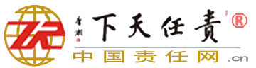 責任網_責任天下網