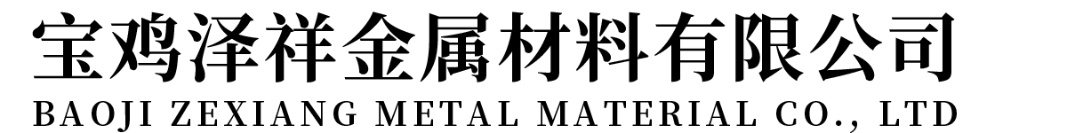 首頁(yè)-寶雞澤祥金屬材料有限公司