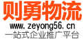 則勇物流物流官方網站 則勇物流官網-高效專線運輸,優質物流服務
