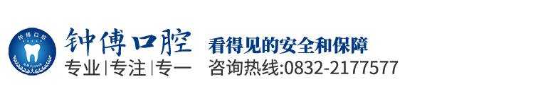 內江市中區鐘傅口腔門診部