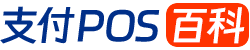 支付POS百科 - 中國十大正規pos排名_免費領取手機刷卡POS