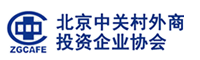 北京中關(guān)村外商投資企業(yè)協(xié)會(huì)
