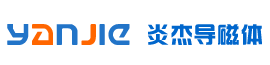 導磁體、高頻導磁體、中頻導磁體、超音頻導磁體、導磁粉專業(yè)研究開發(fā)加工生產(chǎn)專家-徐州市炎杰導磁體有限公司