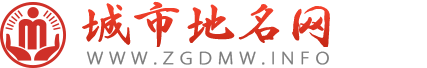 城市地名網