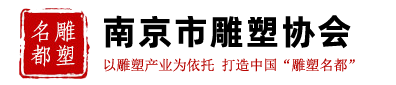 江蘇南京雕塑協會-南京雕協-雕塑家學會-展會信息