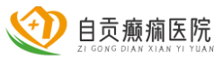 自貢治療癲癇病的醫院,自貢較好的癲癇病專科醫院,專科專治效果更好!