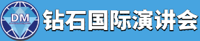 鉆石國(guó)際演講會(huì)：學(xué)習(xí)型、公益性個(gè)人成長(zhǎng)社群 - 提升你的自信心、演講力、溝通力、演講力和影響力