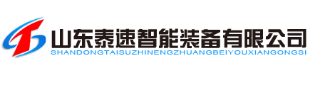 機(jī)器人,工業(yè)機(jī)器人,沖床送料機(jī),山東泰速智能裝備有限公司