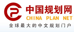 中國(guó)規(guī)劃網(wǎng)――全球?qū)I(yè)性中文規(guī)劃門(mén)戶