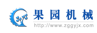 果園機(jī)械-果園機(jī)械
