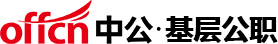 【中公基層公職考試網】提供選調生、三支一扶、社工師、公選遴選、社區工作者、公益崗等考試資訊、報名入口、成績查詢、面試名單、考試題庫、備考資料、圖書教材、培訓課程等。