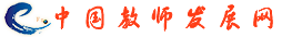 中國教師發展網