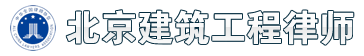 北京建筑工程律師,專業(yè)疑難冤假錯(cuò)案上訴再審抗訴申訴工程糾紛律師