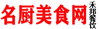 名廚美食網，禾邦餐飲