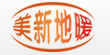自貢市美新住宅環境科技有限公司,自貢地暖，天脈遠紅