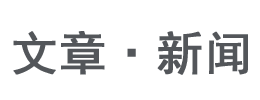 文章、新聞、資訊、產(chǎn)品、知識(shí) - www.zgmjiaju.com