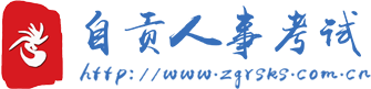 自貢人事考試網