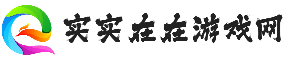實實在在游戲網_一站式游戲網站
